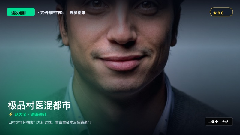 《极品村医混都市》封面海报