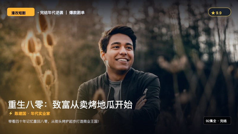 《重生八零：致富从卖烤地瓜开始》封面海报