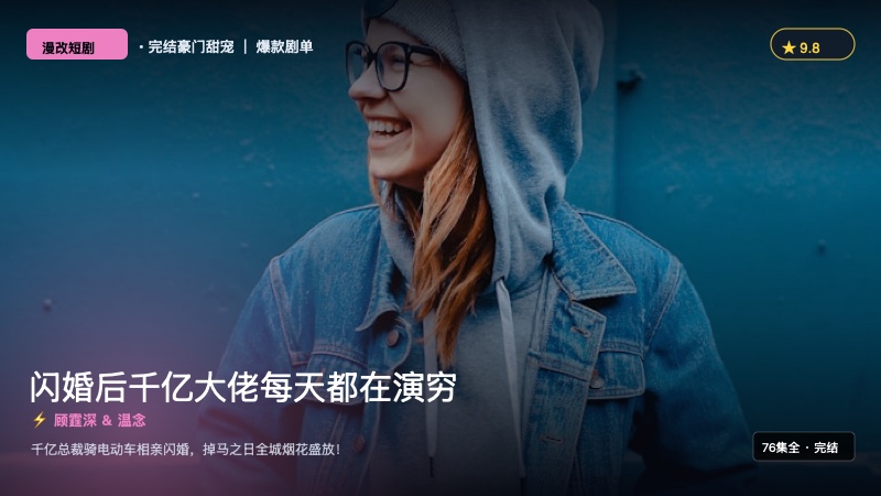《闪婚后千亿大佬每天都在演穷》封面海报