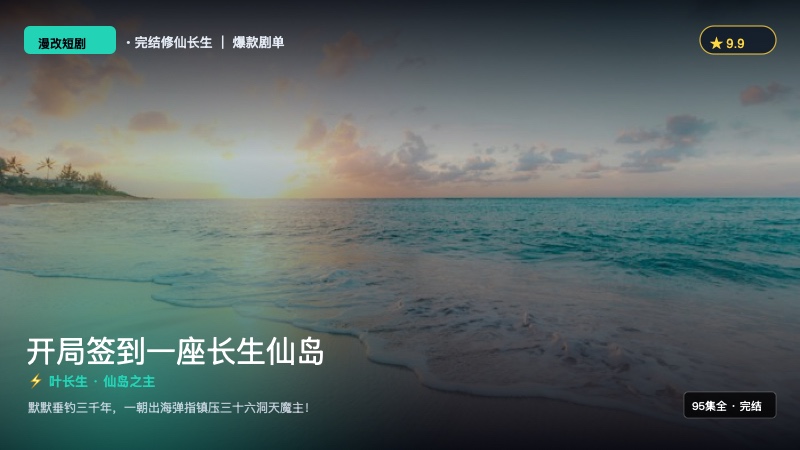 《开局签到一座长生仙岛》封面海报