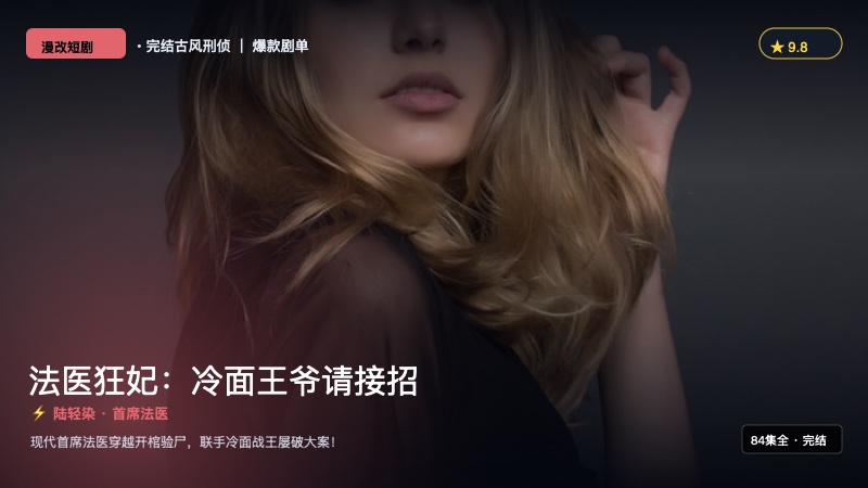 《法医狂妃：冷面王爷请接招》封面海报