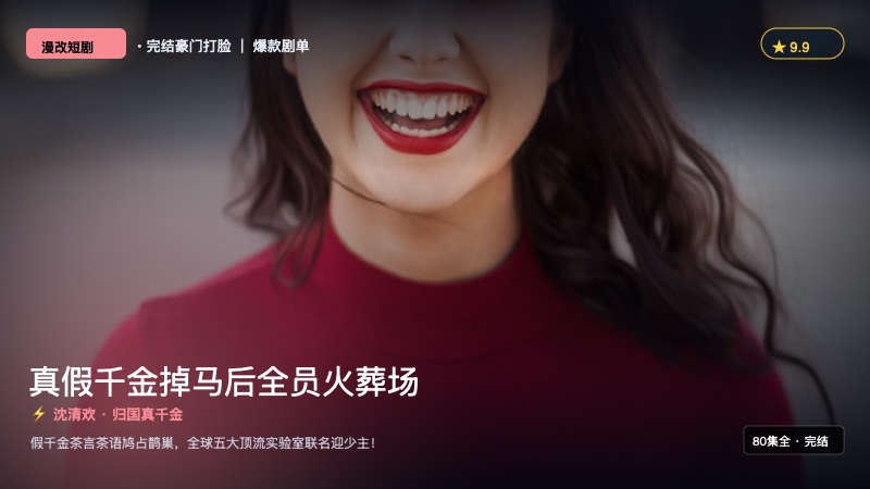 《真假千金掉马后全员火葬场》封面海报